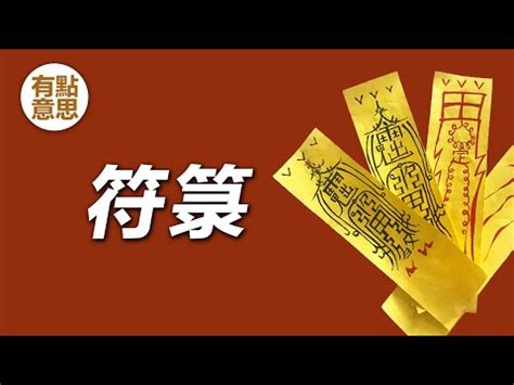 鎮壓符咒|符咒坊:鎮壓類23道符咒及畫法